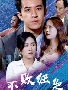 短剧不败狂枭海报