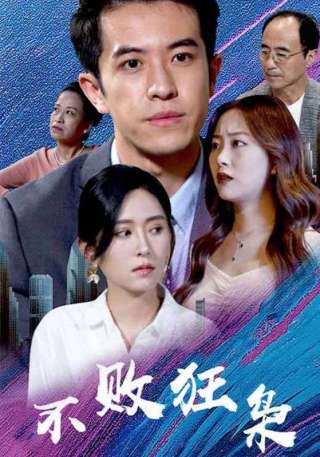 短剧不败狂枭海报