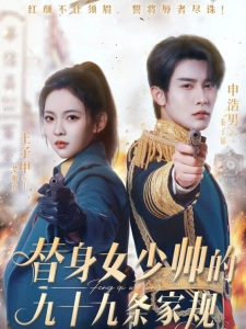 短剧替身女少帅的九十九条家规海报