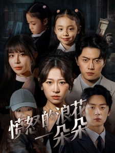 短剧愤怒的浪花一朵朵海报