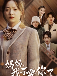 短剧妈妈，我不要你了海报