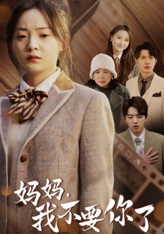 短剧妈妈，我不要你了海报