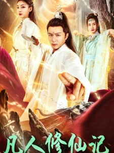 短剧凡人修仙记海报
