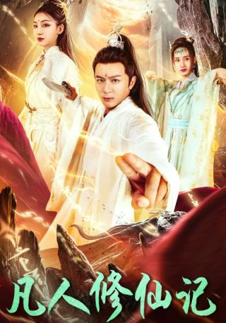 短剧凡人修仙记海报