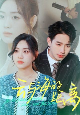 短剧云与海的距离海报