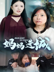 短剧妈妈进城海报