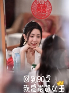 短剧回到90之我是带货女王海报