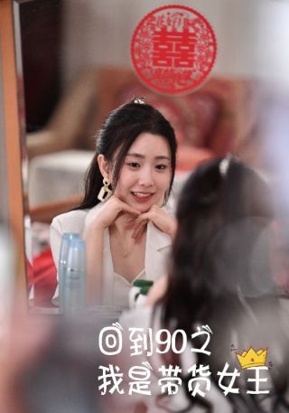 短剧回到90之我是带货女王海报