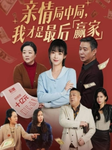 短剧亲情局中局，我才是最后赢家海报