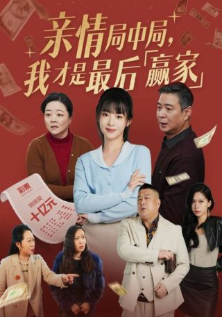 短剧亲情局中局，我才是最后赢家海报
