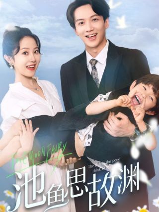 短剧池鱼思故渊海报