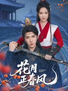 短剧花月正春风海报