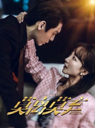 短剧莫离莫弃海报