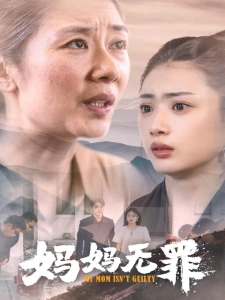 短剧妈妈无罪海报
