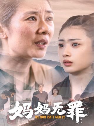 短剧妈妈无罪海报