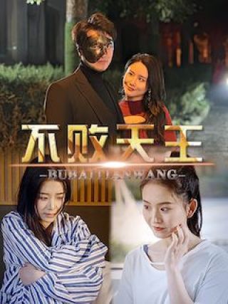 短剧不败天王海报