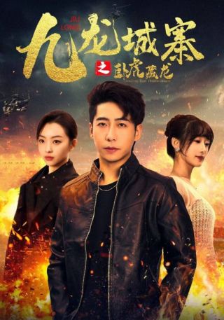 短剧九龙城寨之卧虎藏龙海报