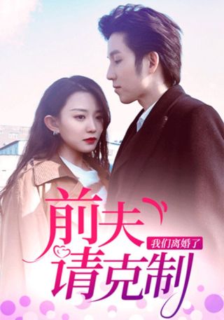 短剧前夫请克制，我们离婚了海报