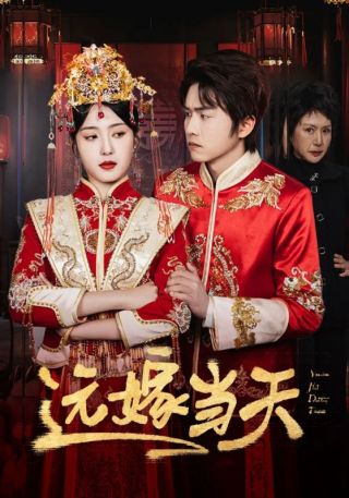 短剧远嫁当天海报