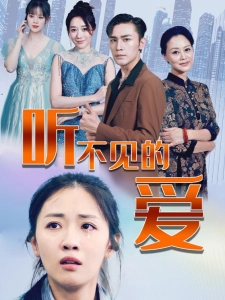 短剧听不见的爱海报