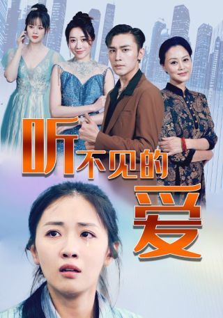 短剧听不见的爱海报