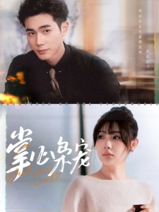 短剧掌心枭宠海报