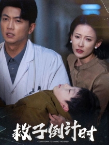 短剧救子倒计时海报