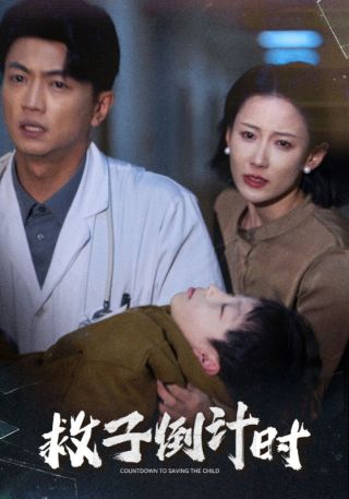 短剧救子倒计时海报