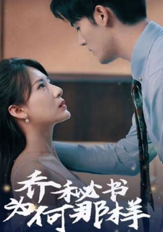 短剧乔秘书为何那样海报