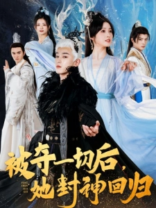 短剧被夺一切后，她封神回归海报