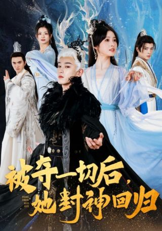 短剧被夺一切后，她封神回归海报