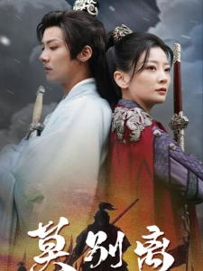 短剧莫别离海报