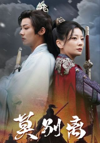 短剧莫别离海报