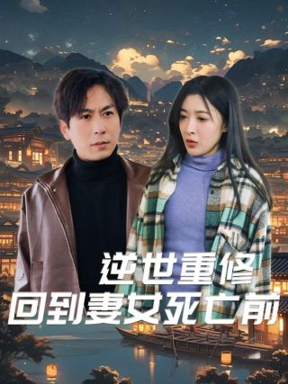 短剧逆世重修回到妻女死亡前海报