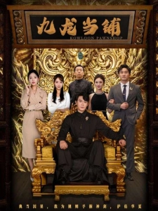 短剧九龙当铺海报