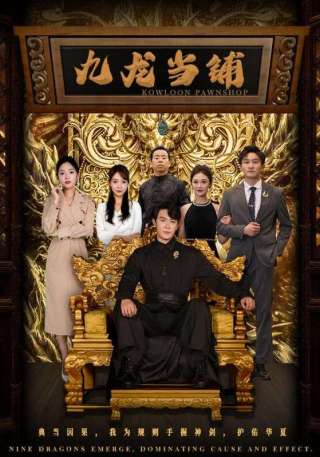 短剧九龙当铺海报