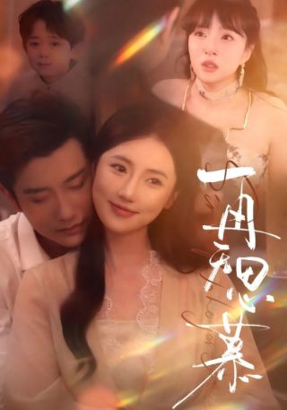 短剧再无思慕海报