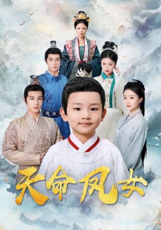 短剧天命凤女海报