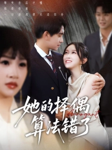 短剧她的择偶算法错了海报