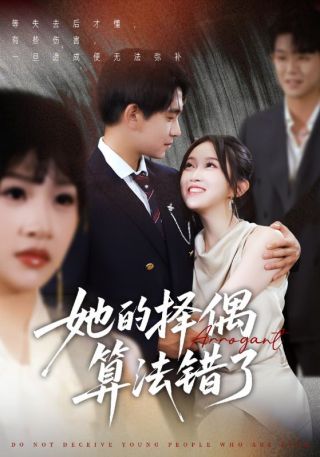 短剧她的择偶算法错了海报