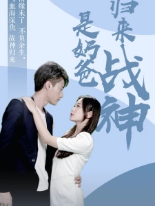 短剧归来战神是奶爸海报