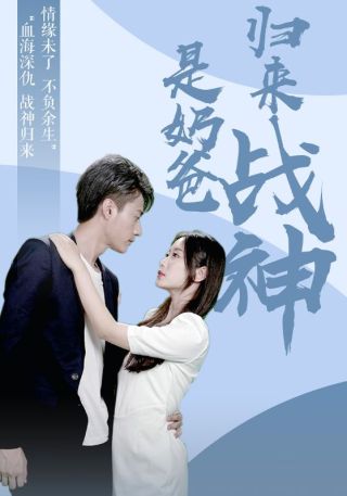 短剧归来战神是奶爸海报