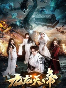 短剧九龙天帝海报