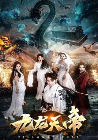 短剧九龙天帝海报