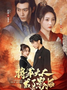 短剧将军大人成了影后海报