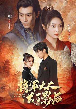 短剧将军大人成了影后海报