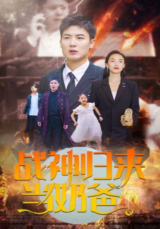 短剧战神归来当奶爸海报