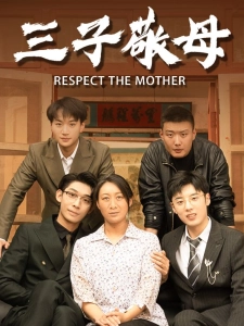 短剧三子敬母海报