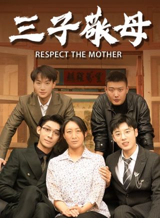短剧三子敬母海报
