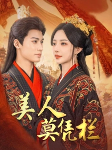 短剧美人莫凭栏海报